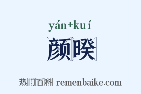 颜暌是什么意思的图片